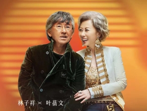 George Lam & Sally Yeh”SHENG SHENG BU XI”Hong Kong Music Season