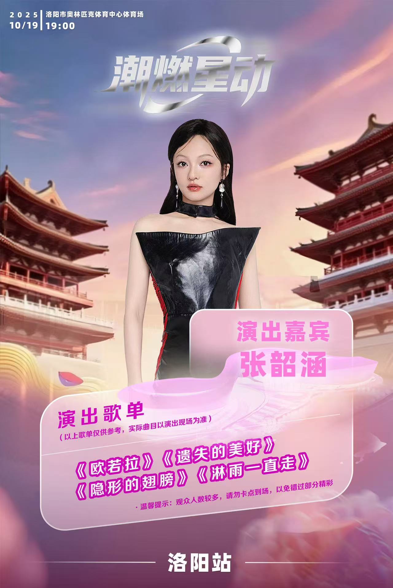 「潮燃星動演唱會」熱力引爆洛陽 群星獻唱點亮深秋夜空